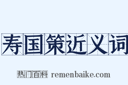 寿国策近义词是什么意思的图片